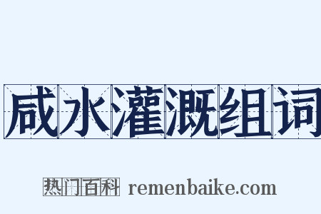 咸水灌溉组词是什么意思的图片